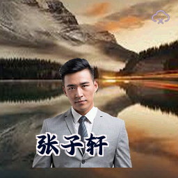 张子轩
